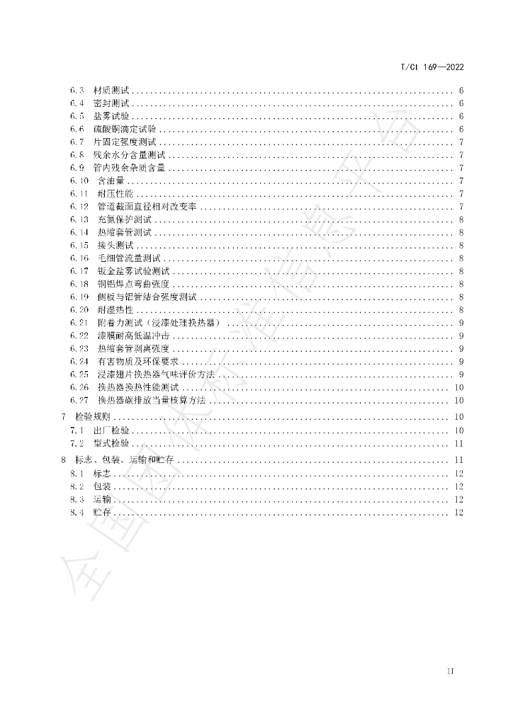T/CI 169-2022 标准预览