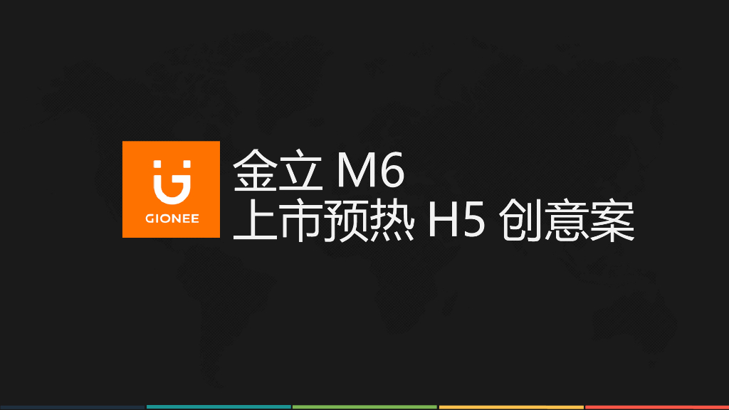 金立M6上市预热H5创意案