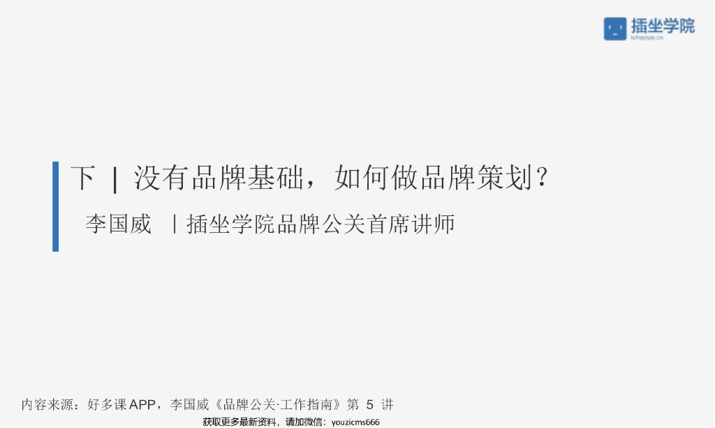 没有品牌基础如何做品牌策划下