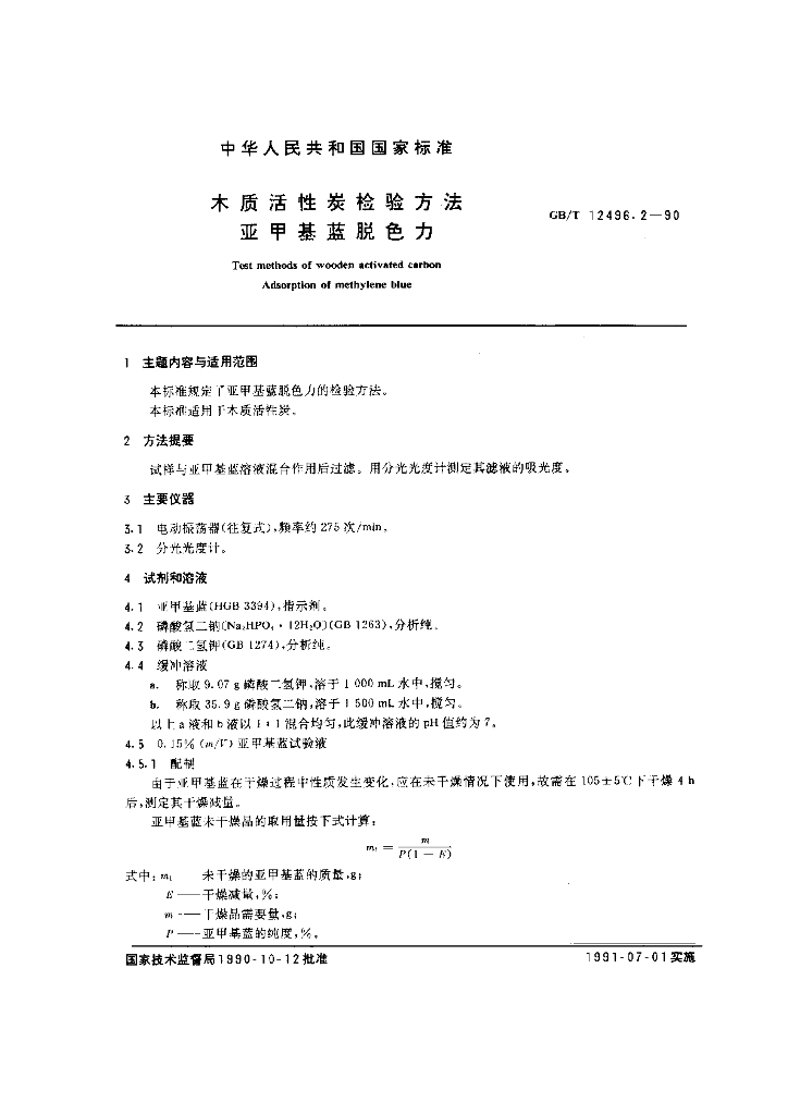 GB/T 12496.2-1990 标准预览