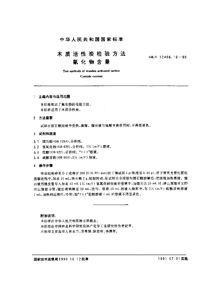 GB/T 12496.16-1990 标准预览