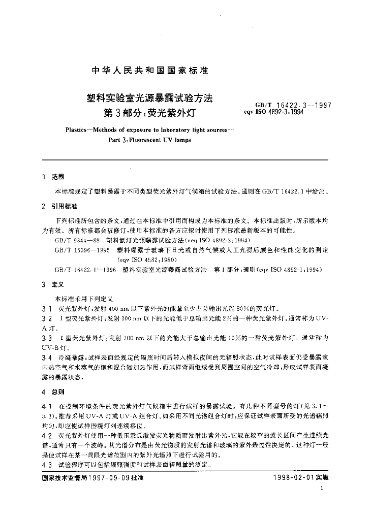 GB/T 16422.3-1997 标准预览