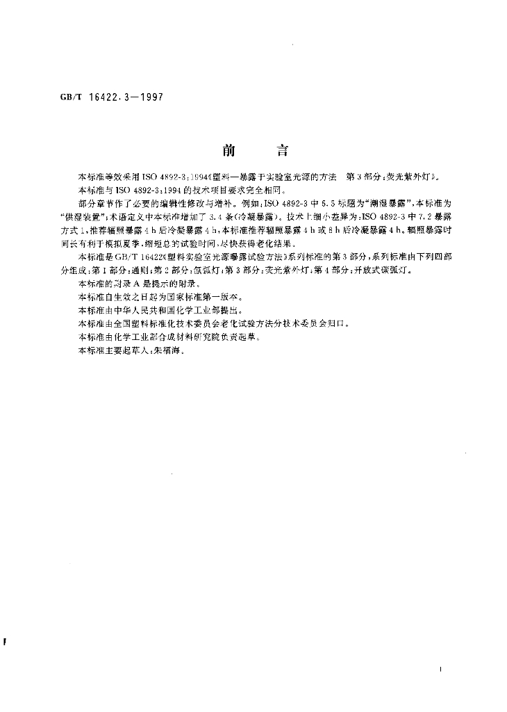 GB/T 16422.3-1997 标准预览