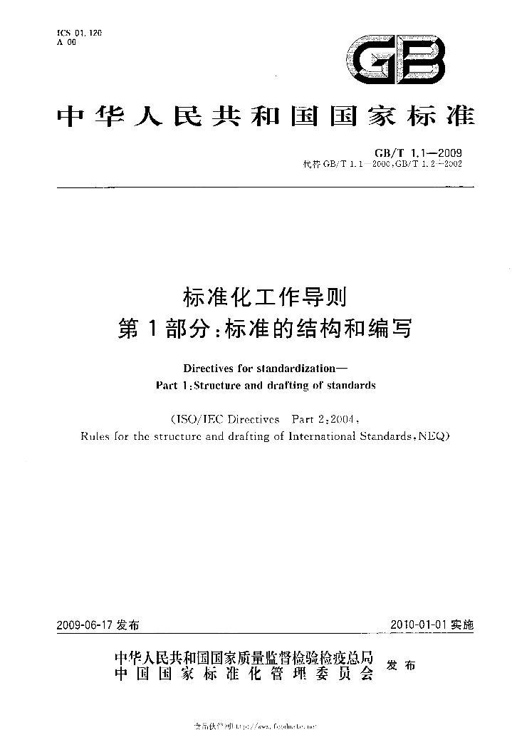 GB/T 1.1-2009 标准预览