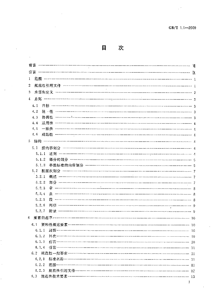 GB/T 1.1-2009 标准预览