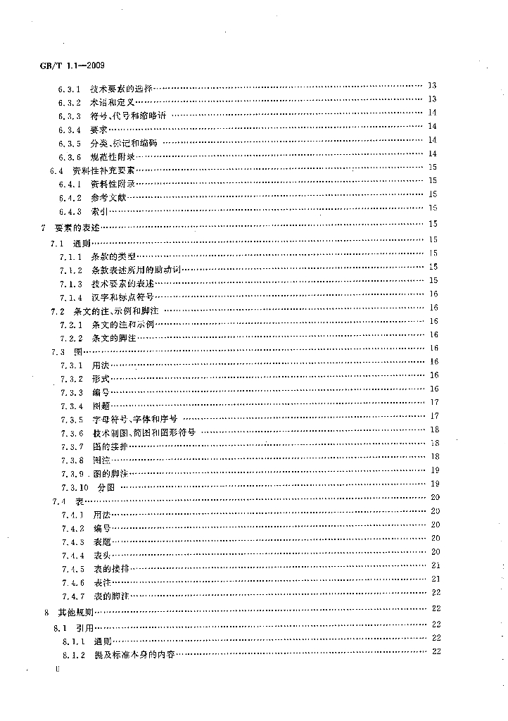GB/T 1.1-2009 标准预览