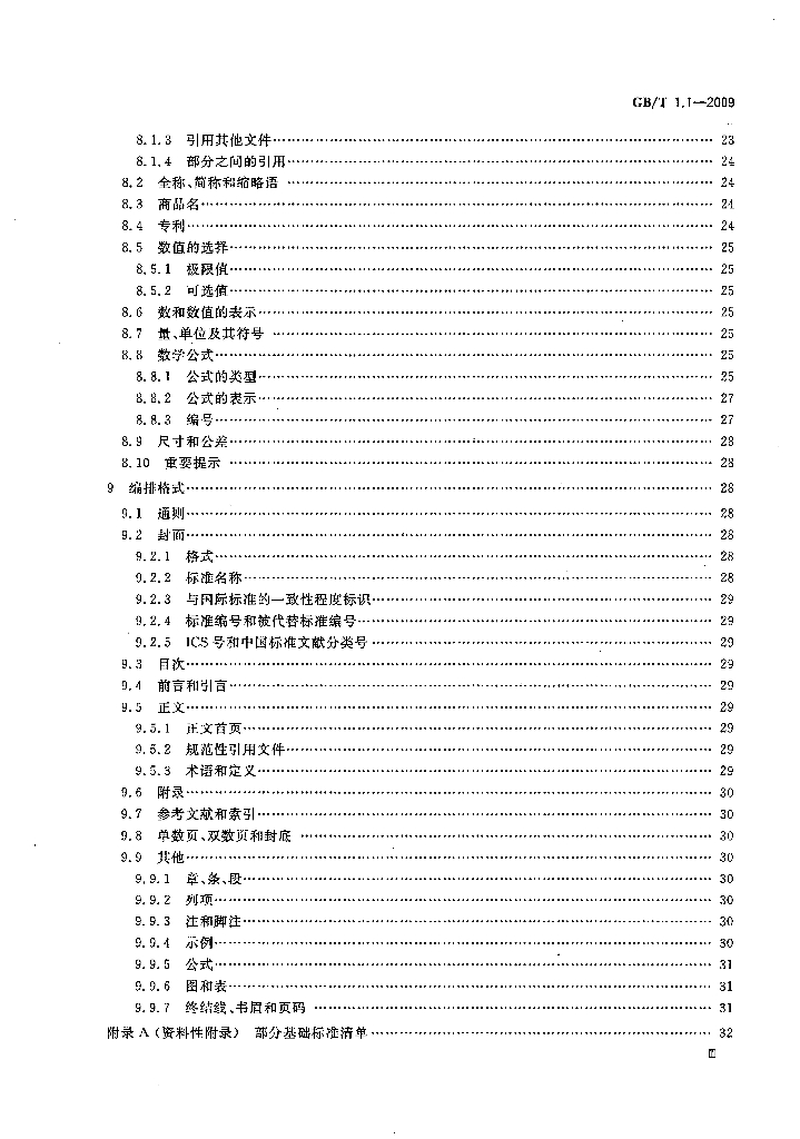 GB/T 1.1-2009 标准预览