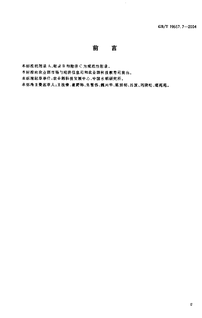 GB/T 19557.7-2004 标准预览