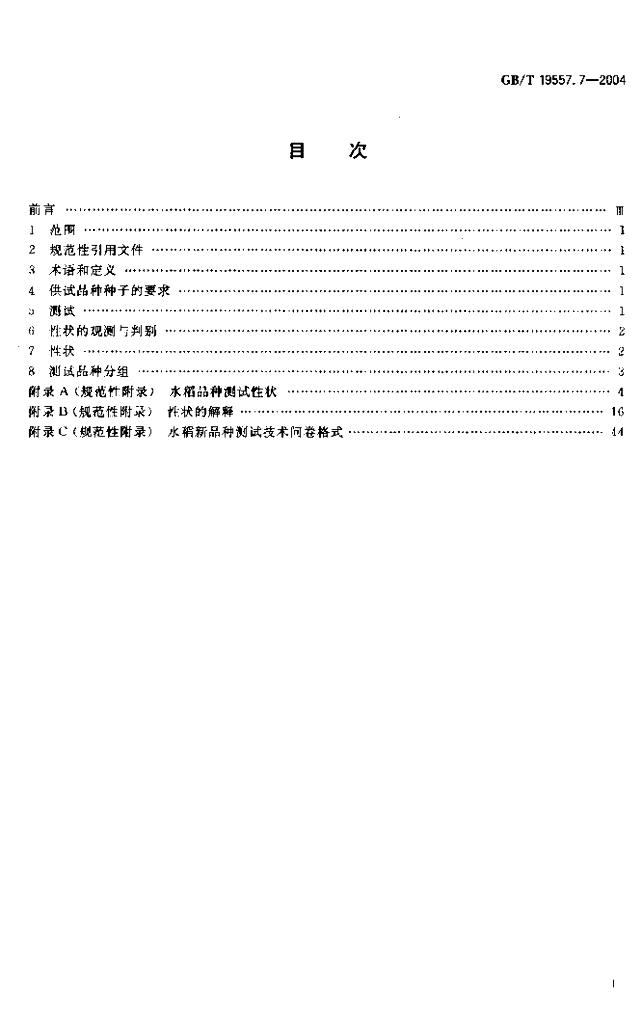 GB/T 19557.7-2004 标准预览