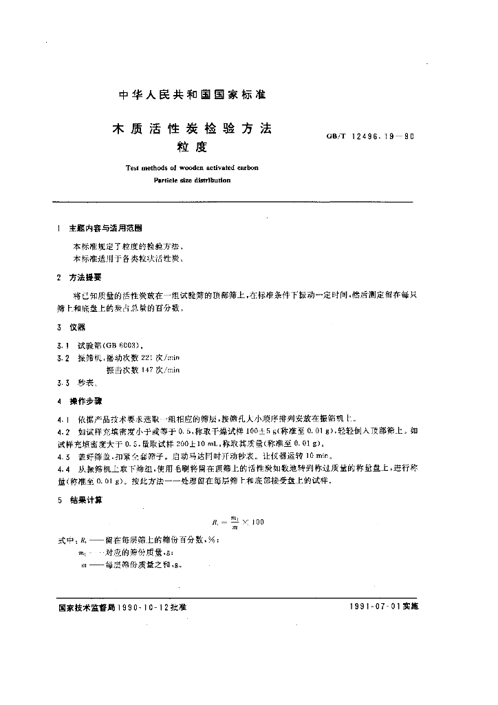 GB/T 12496.19-1990 标准预览