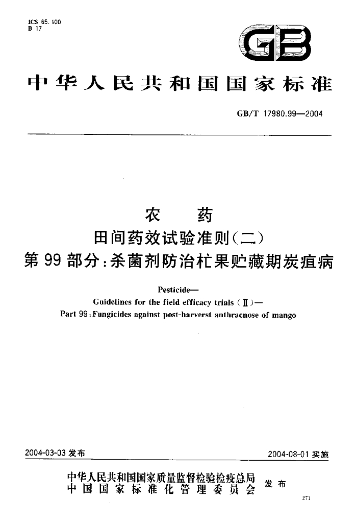 GB/T 19780.99-2004 标准预览