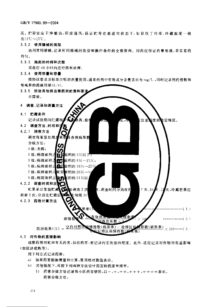 GB/T 19780.99-2004 标准预览