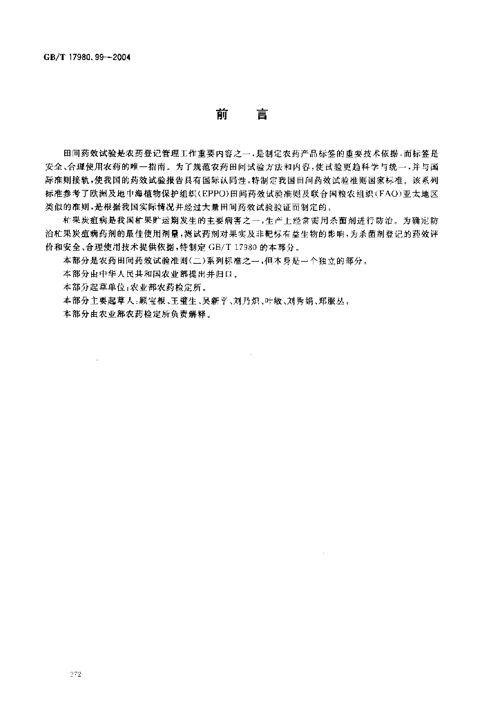 GB/T 19780.99-2004 标准预览