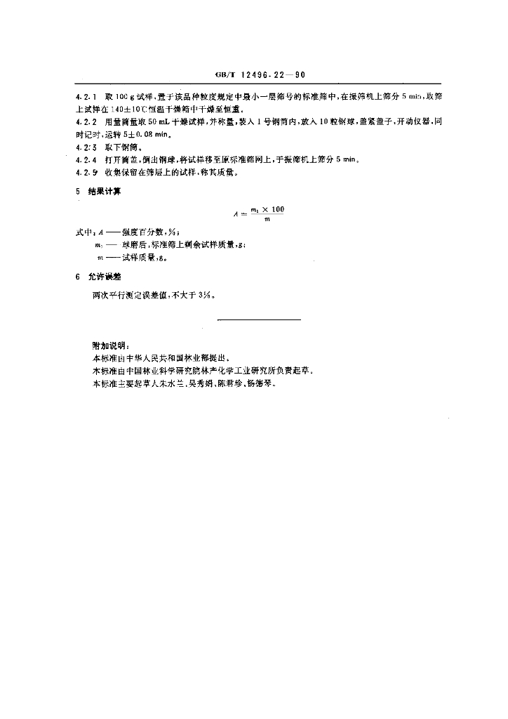 GB/T 12496.22-1990 标准预览
