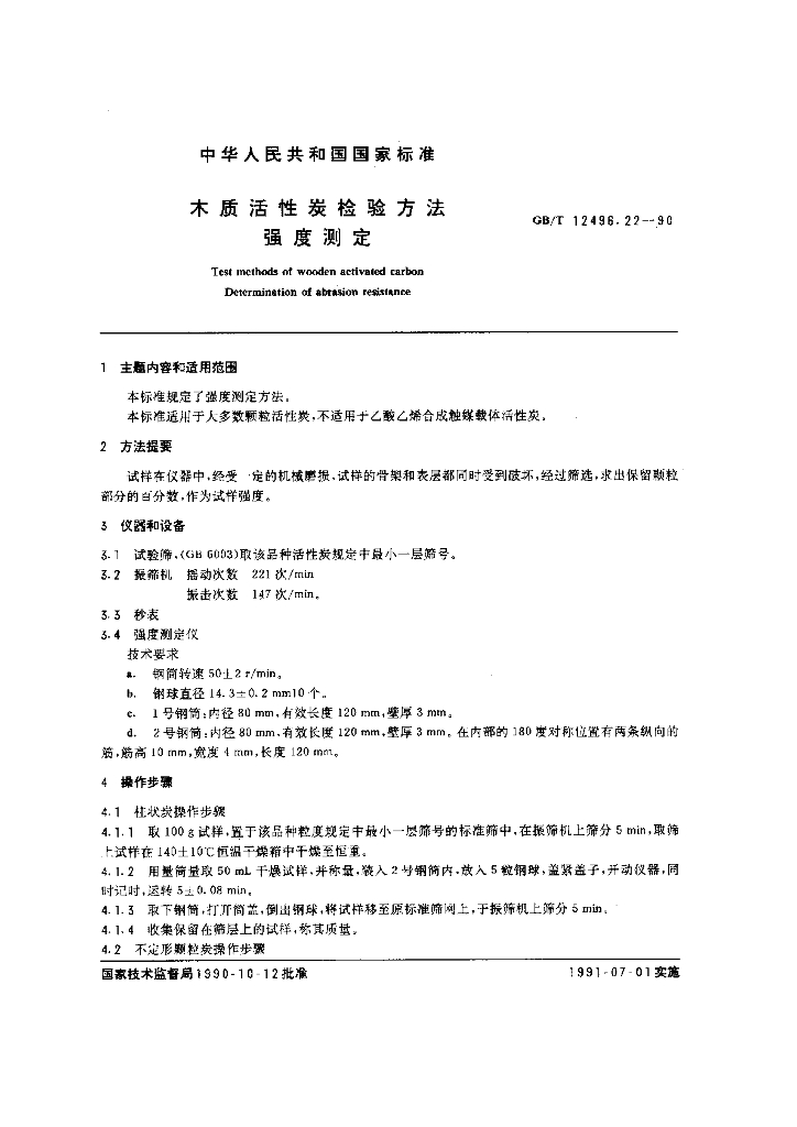 GB/T 12496.22-1990 标准预览