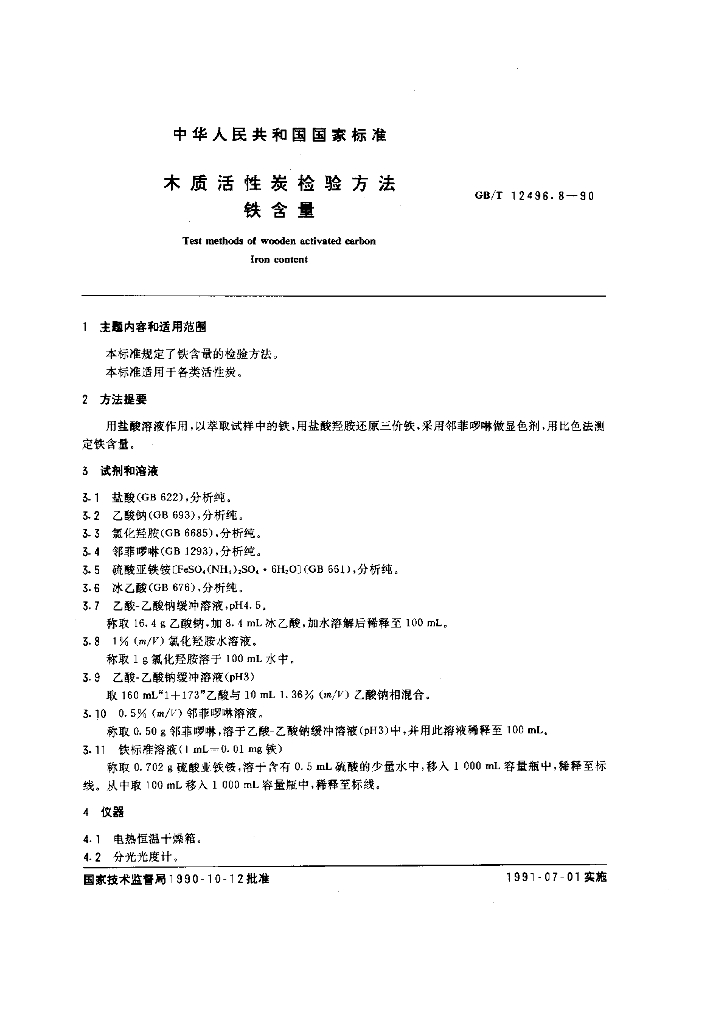 GB/T 12496.8-1990 标准预览