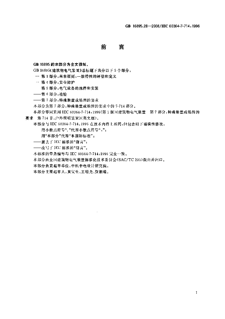 GB 16865.28-2008 标准预览