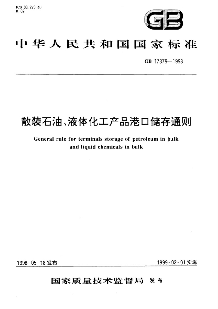 GB 17379-1998 标准预览