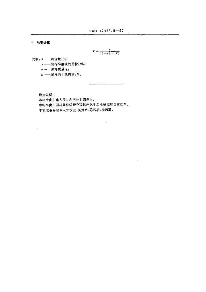 GB/T 12496.9-1990 标准预览