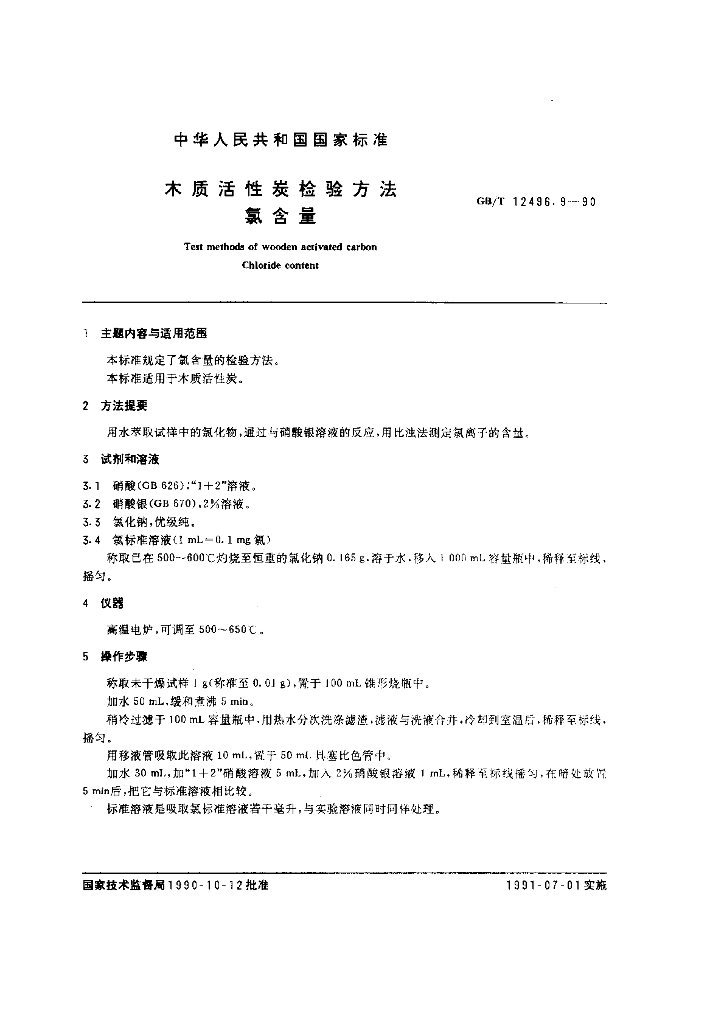 GB/T 12496.9-1990 标准预览