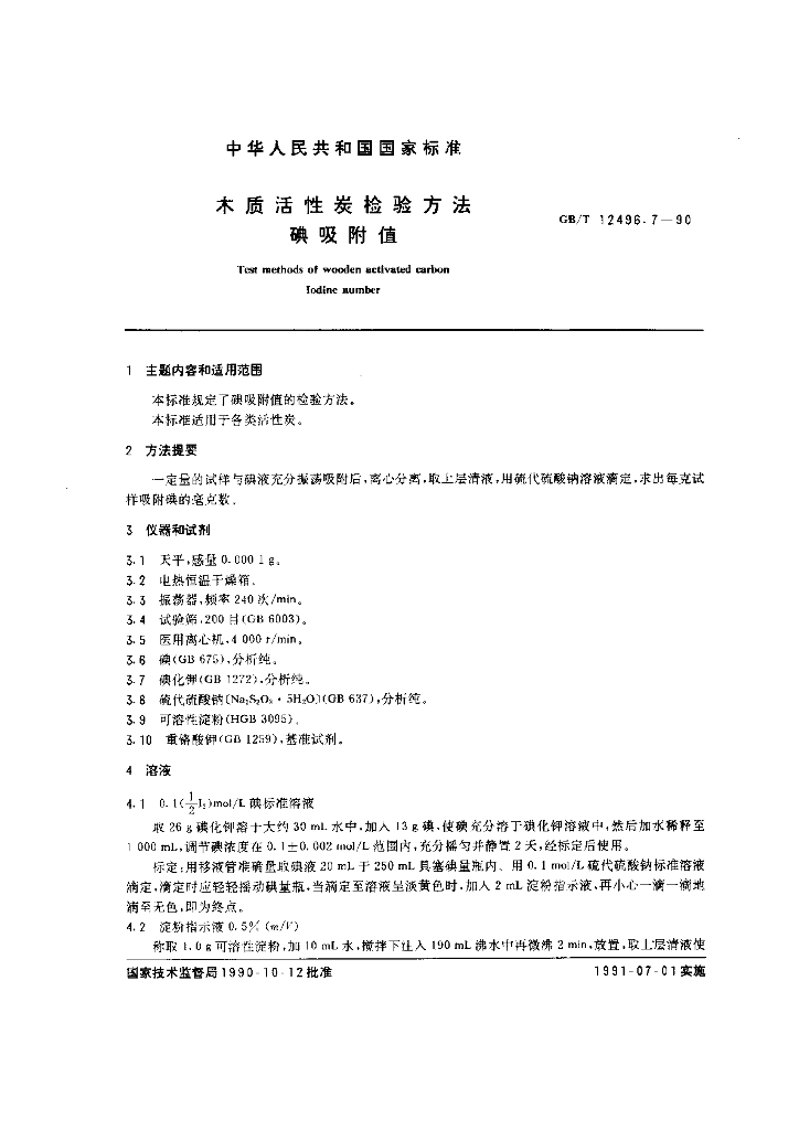 GB/T 12496.7-1990 标准预览
