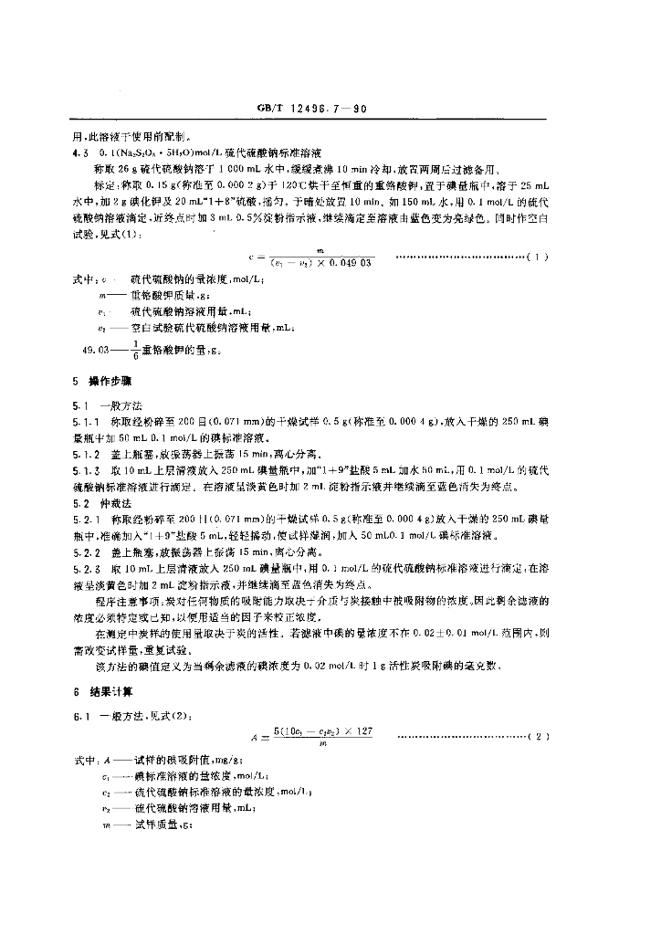 GB/T 12496.7-1990 标准预览