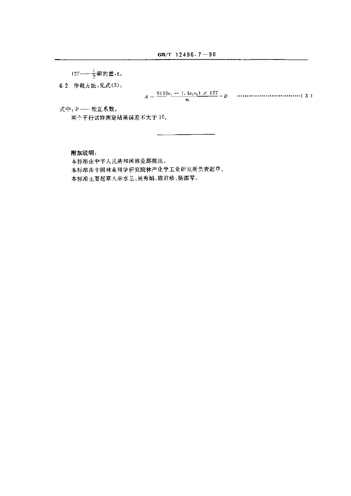 GB/T 12496.7-1990 标准预览