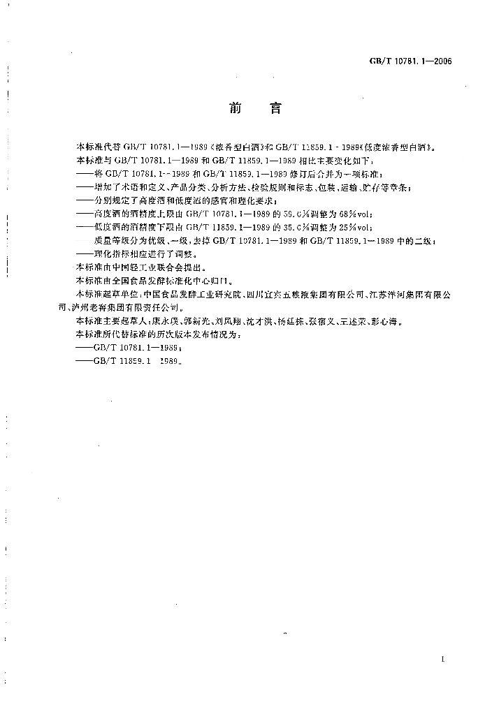 GB/T 10781.1-2006 标准预览