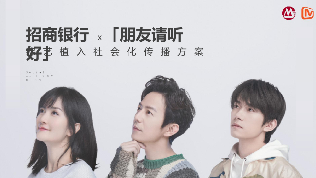 招商银行x朋友请听好综艺植入社会化传播策划方案