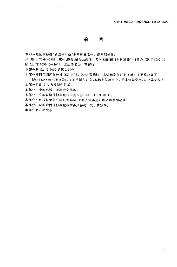 GB/T 3099.2-2004 标准预览