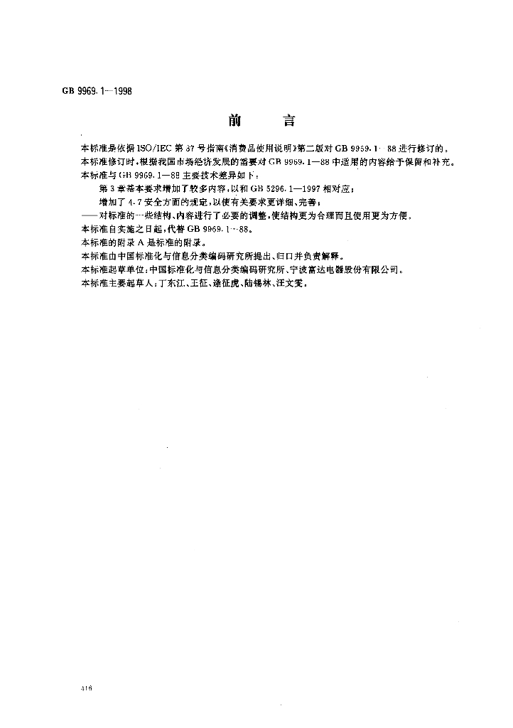GB/T 9969.1-1998 标准预览