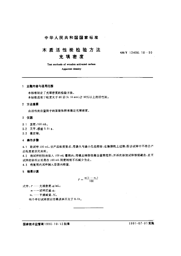 GB/T 12496.18-1990 标准预览