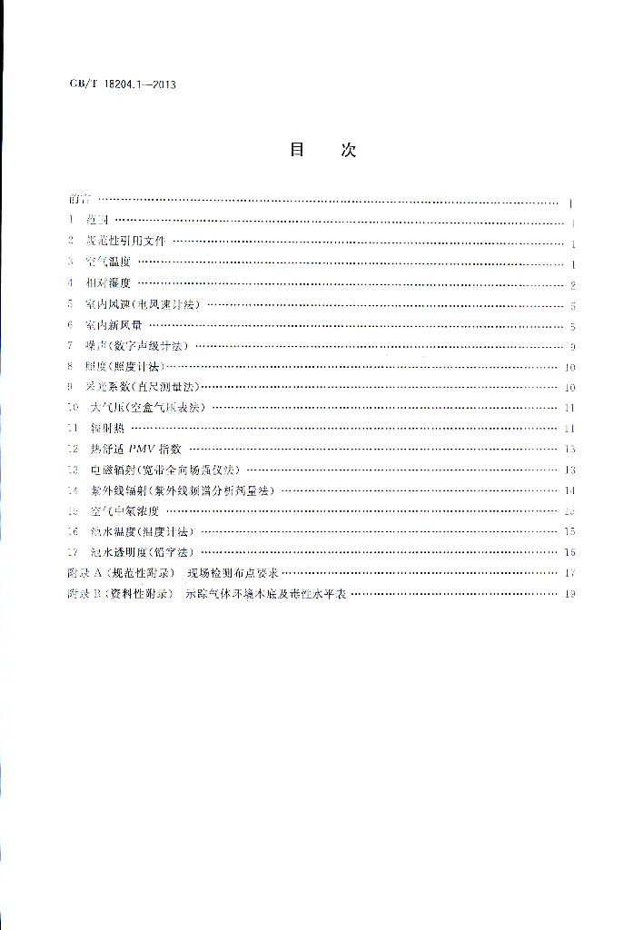 GB/T 18204.1-2013 标准预览