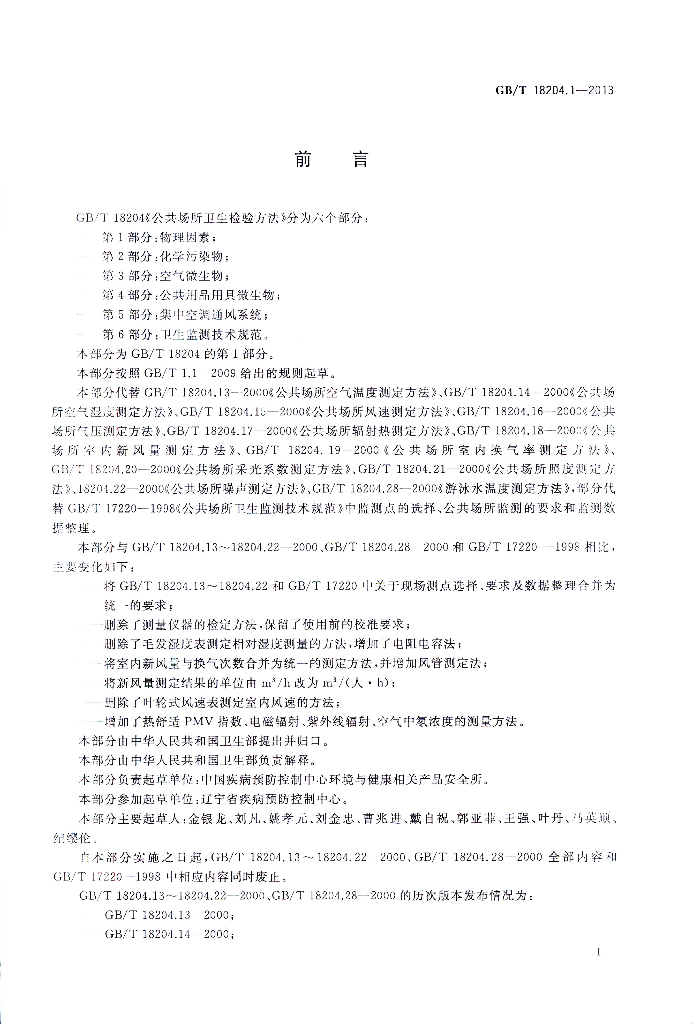GB/T 18204.1-2013 标准预览