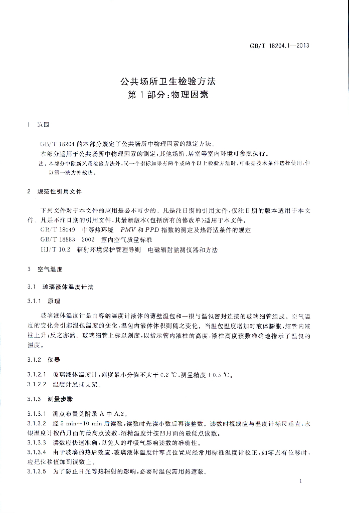 GB/T 18204.1-2013 标准预览