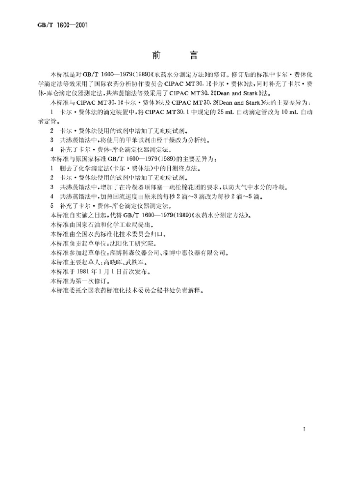 GB/T 1600-2001 标准预览