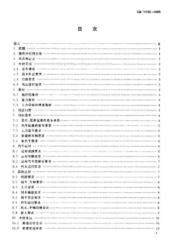 GB 14192-2005 标准预览