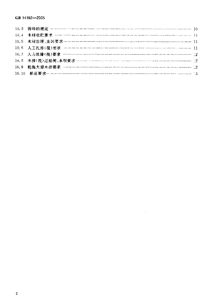 GB 14192-2005 标准预览