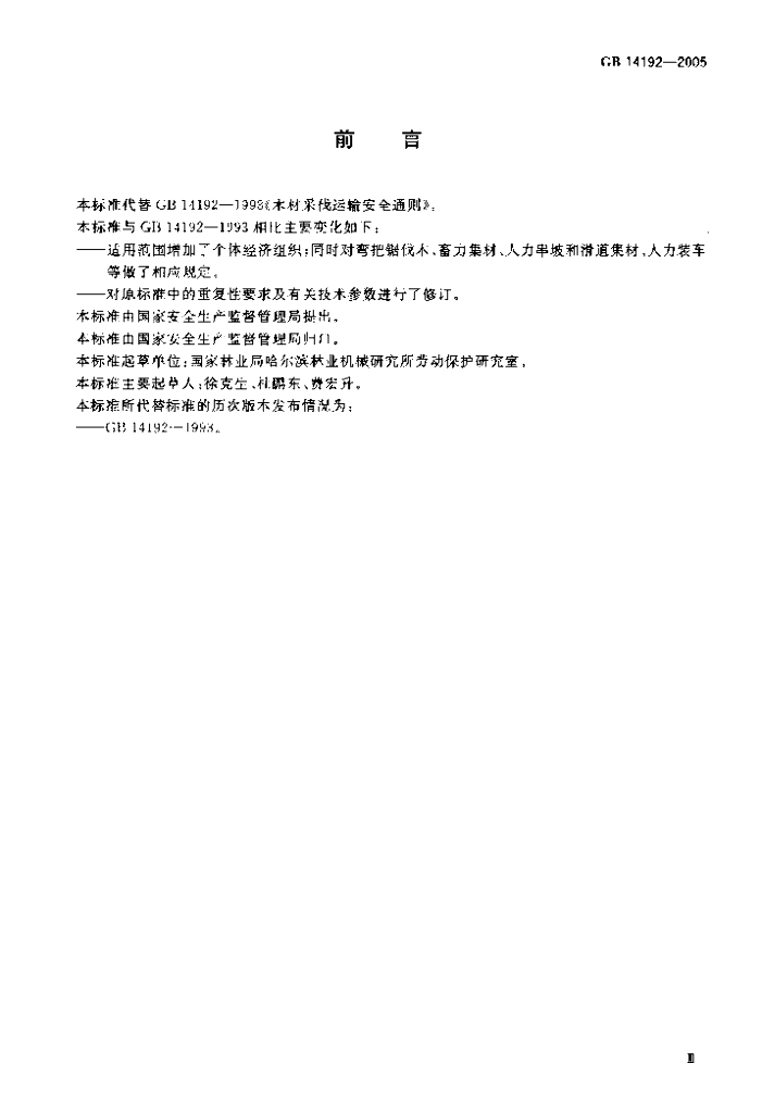 GB 14192-2005 标准预览