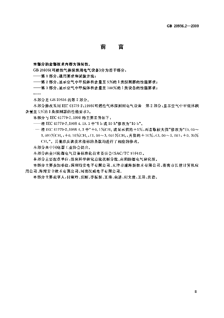 GB 20936.2-2009 标准预览