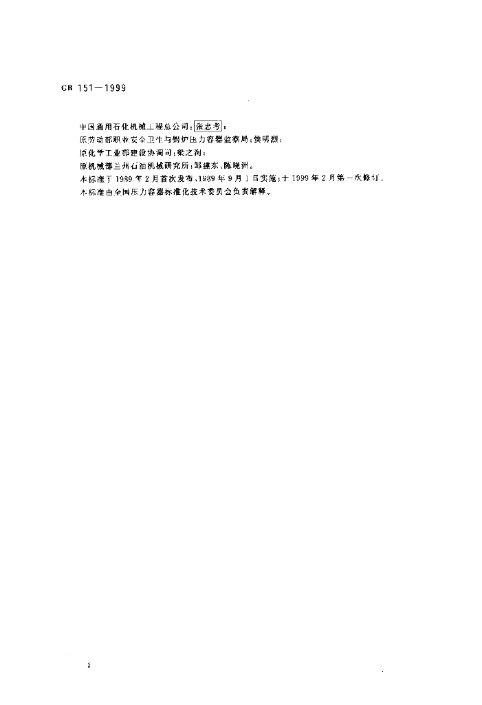 GB 151-1999 标准预览