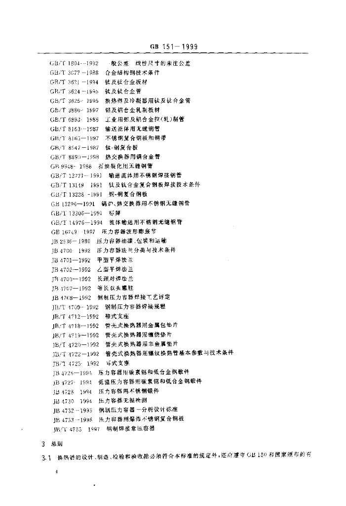 GB 151-1999 标准预览