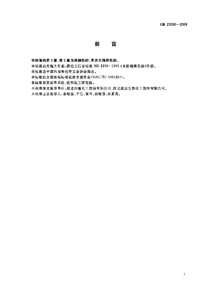 GB 23550-2009 标准预览
