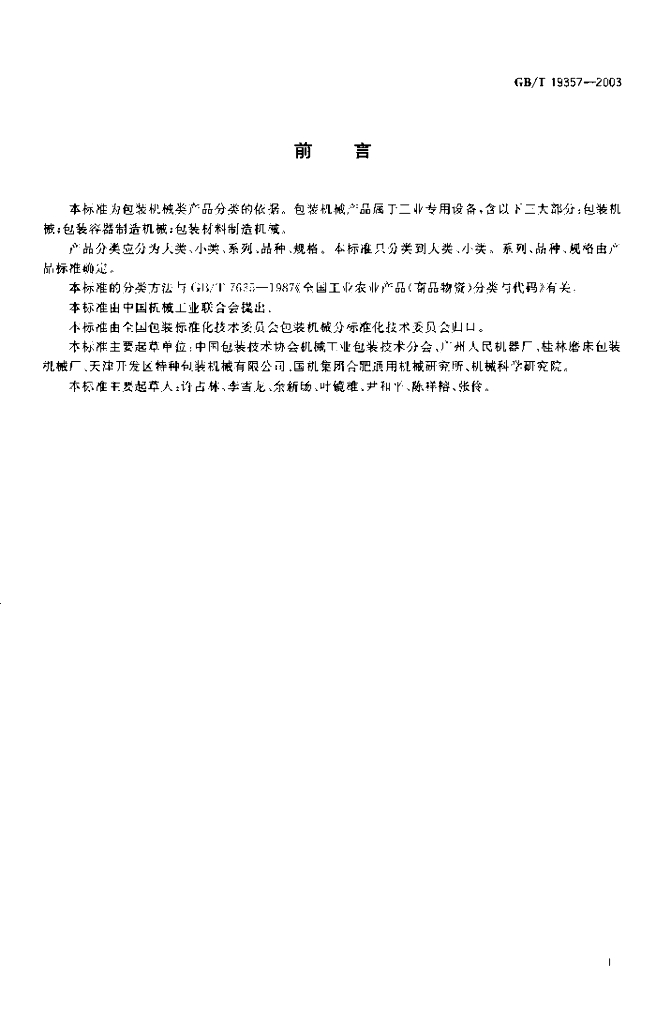 GB/T 19357-2003 标准预览