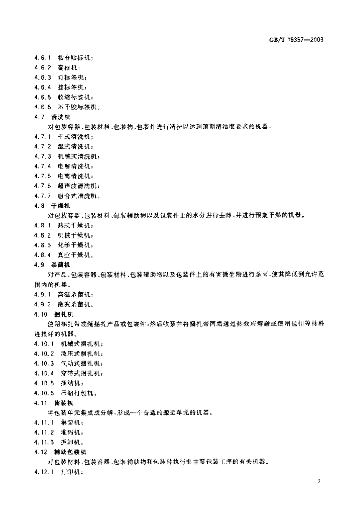 GB/T 19357-2003 标准预览