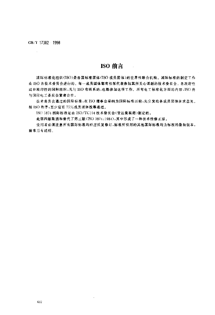 GB/T 17382-1998 标准预览