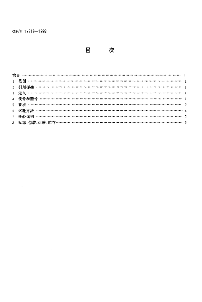 GB/T 17313-1998 标准预览