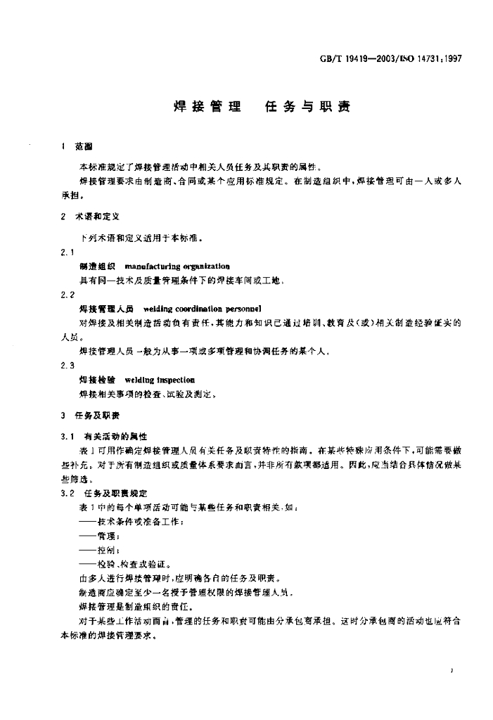 GB/T 19419-2003 标准预览