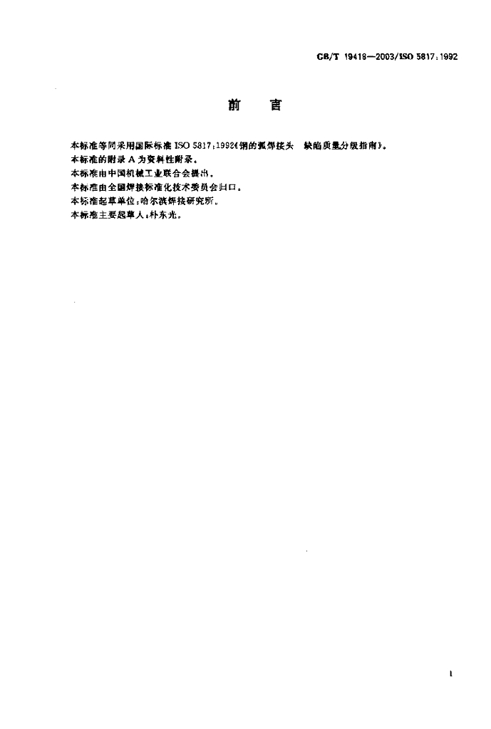 GB/T 19418-2003 标准预览