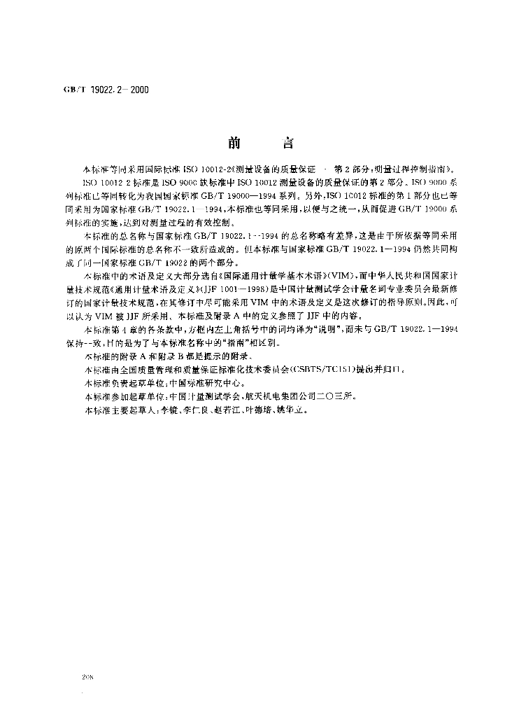 GB/T 19022.2-2000 标准预览